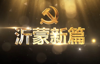 红色齐鲁｜助力扶贫，沂蒙姐妹写新篇