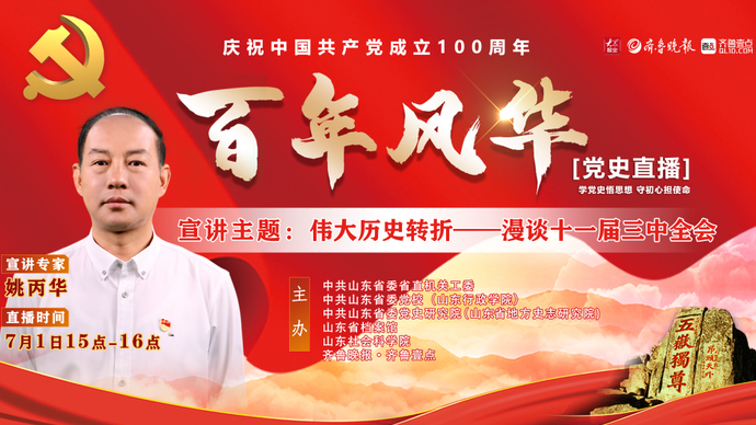 党史直播 姚丙华：伟大历史转折—漫谈十一届三中全会