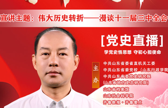 直播海报9｜姚丙华：伟大历史转折——漫谈十一届三中全会