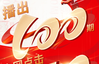 红动齐鲁｜天天学党史·红色齐鲁100期海报