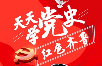 《天天学党史》成功播出100期！七一带您探访山东“红船”