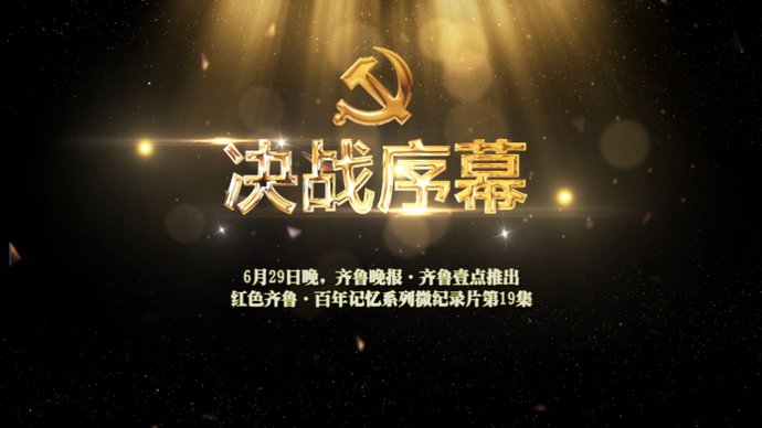 果然视频|决战序幕预告片：打进济南府，活捉王耀武