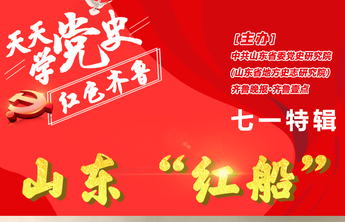 红动齐鲁｜天天学党史100期·七一特辑海报 山东“红船”