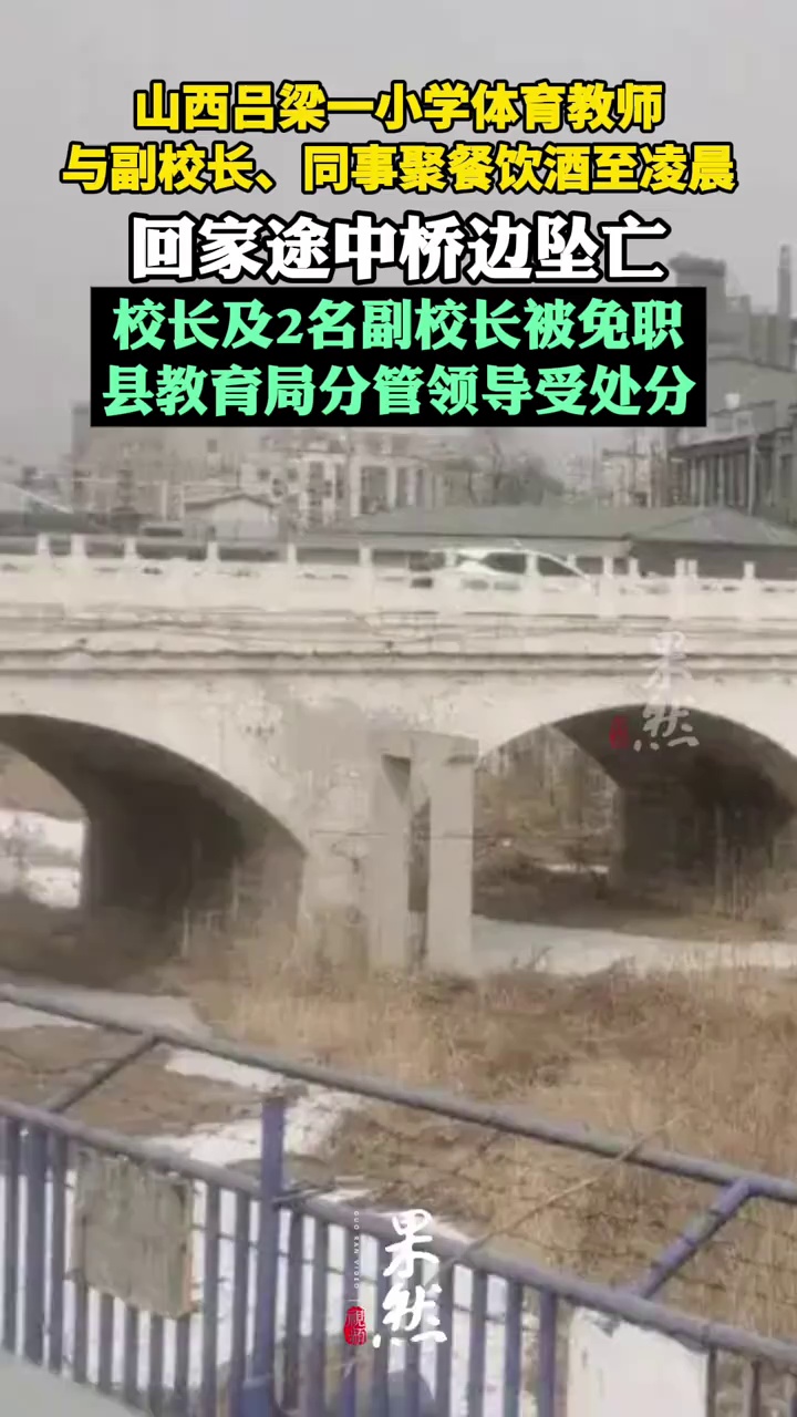 山西吕梁一小学教师与副校长、多名同事聚餐饮酒至深夜，回家途中桥边坠亡，后续来了