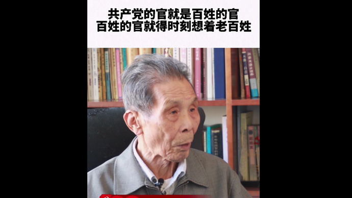 果然视频|王伯祥：共产党的官就是百姓的官，就得时刻想着老百姓