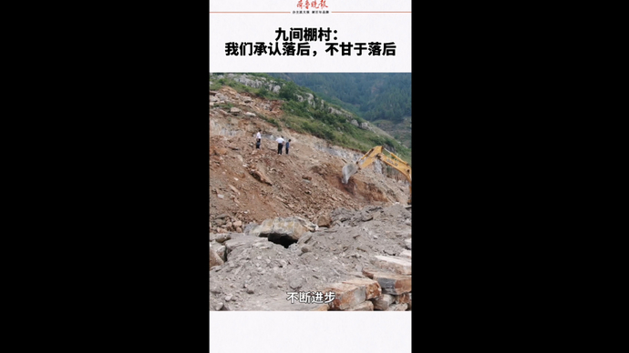 果然视频|九间棚：我们承认落后，不甘于落后