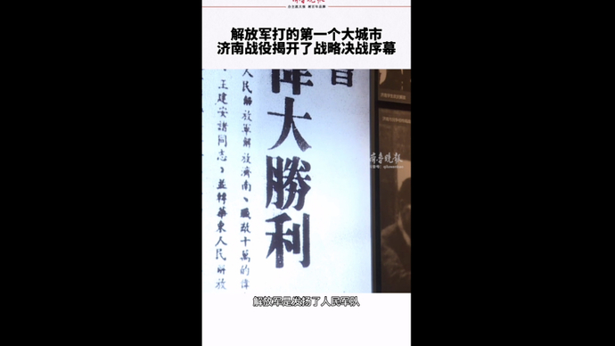 果然视频|济南战役揭开了战略决战序幕