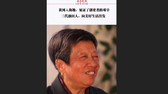 果然视频|三代油田人，向美好生活出发