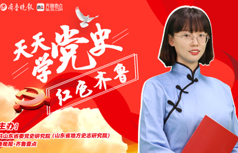 天天学党史104·七一特辑4 赵健民见黎玉 中共山东省委重建
