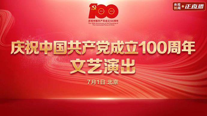 庆祝中国共产党成立100周年文艺演出《伟大征程》