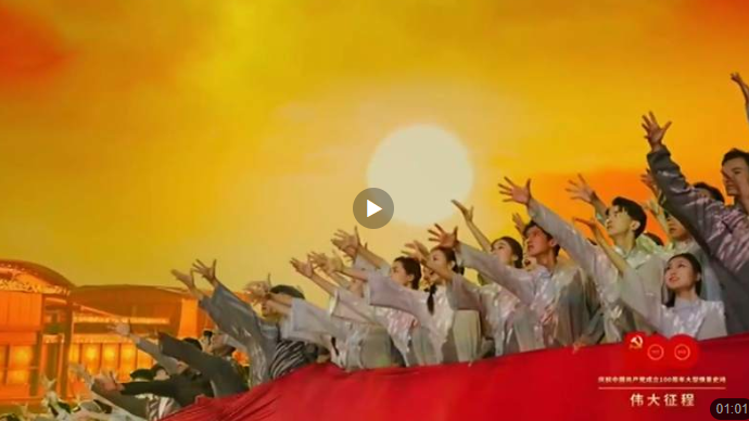 建党百年文艺演出现场唱响《国际歌》