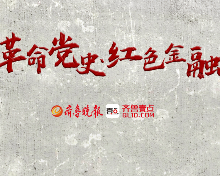带你领略中国共产党的百年红色金融之路