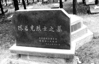 回望初心·致敬先烈30丨陈若克烈士：巾帼英雄 绚丽之光