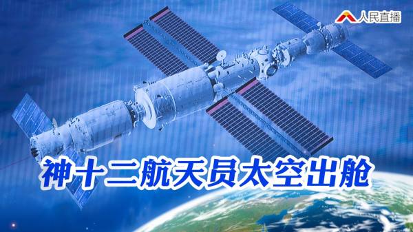 共同见证！中国空间站航天员首次出舱！