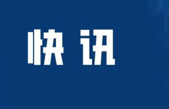 神舟十二号航天员乘组圆满完成首次出舱活动任务，已安全返回