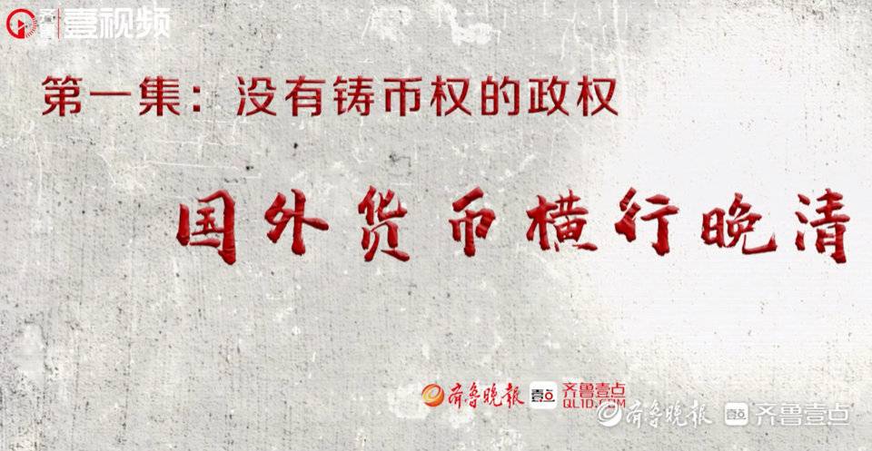 红色金融耀党史！齐鲁晚报•齐鲁壹点重磅推出原创立绘视频栏目