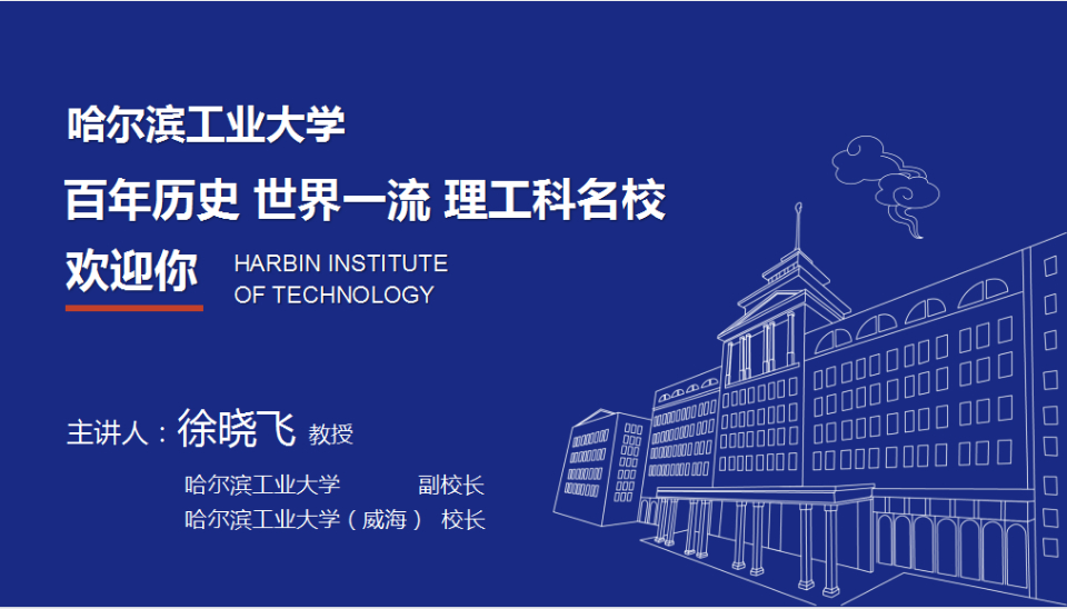 2021年菏泽高招咨询会|哈尔滨工业大学