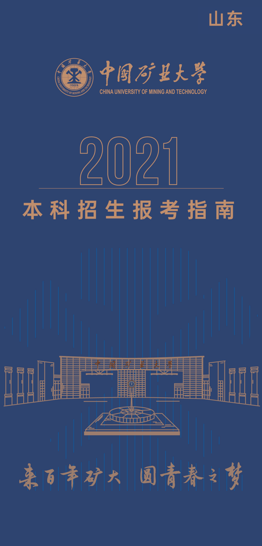2021年菏泽高招咨询会|中国矿业大学