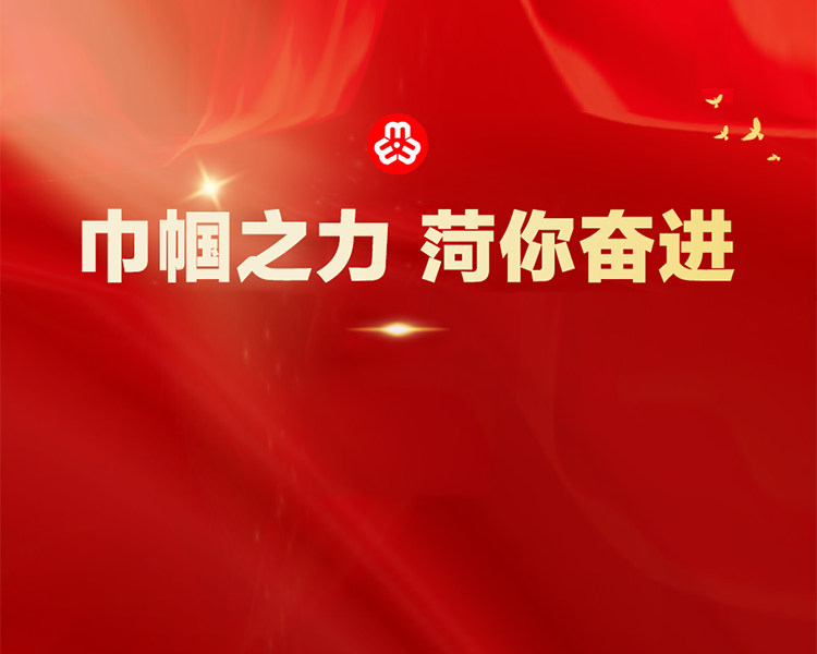为宣传先进，树立榜样，菏泽市妇联开展“女性风采联播”活动，展示优秀女性建功立业的时代风采，展现新时代新女性的精神面貌，激励更多妇女姐妹立足岗位做贡献，全力奋斗新征程，为突破菏泽、实现后来居上贡献力量！