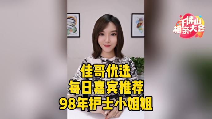优质嘉宾推荐|98年金牛座护士小姐姐，你是她的“盖世英雄”吗