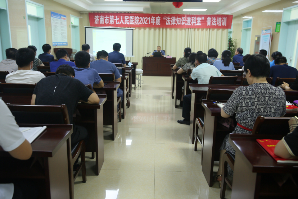 法律知识进科室！济南市第七人民医院举办法律知识培训