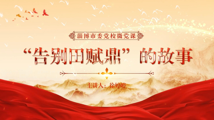 淄博市委党校微党课｜“告别田赋鼎”的故事：中国全面取消农业税
