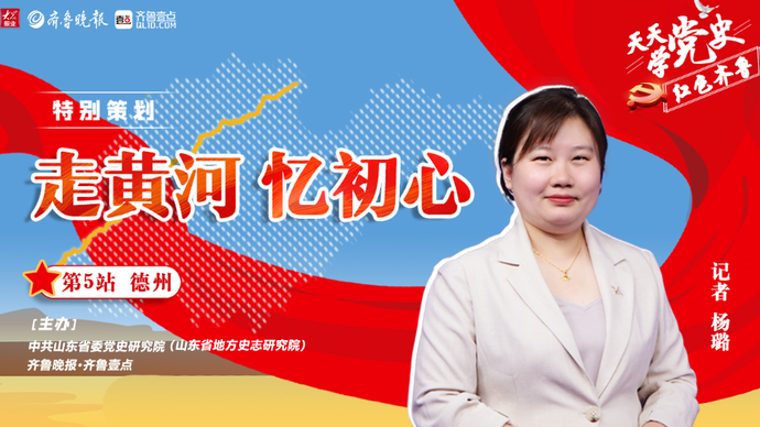 天天学党史·走黄河|德州站②德州最早的党支部诞生在齐河