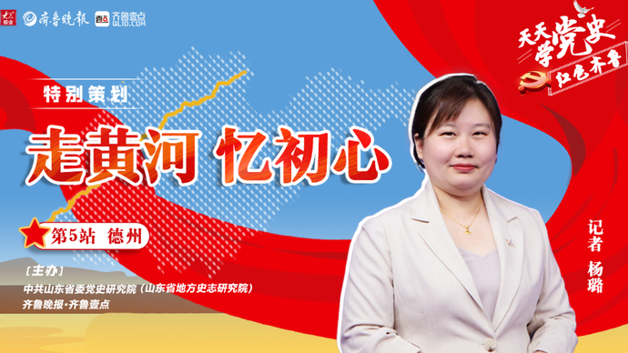 天天学党史·走黄河|德州站③宁死不屈的好儿郎张承祥