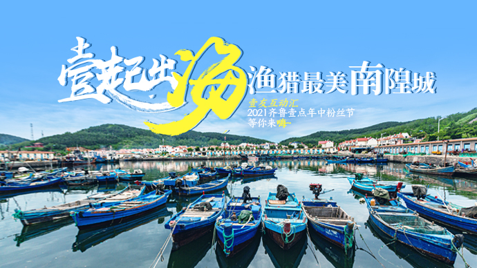 2021壹点年中粉丝节来啦！壹起踏浪，邂逅海上桃花源！走起