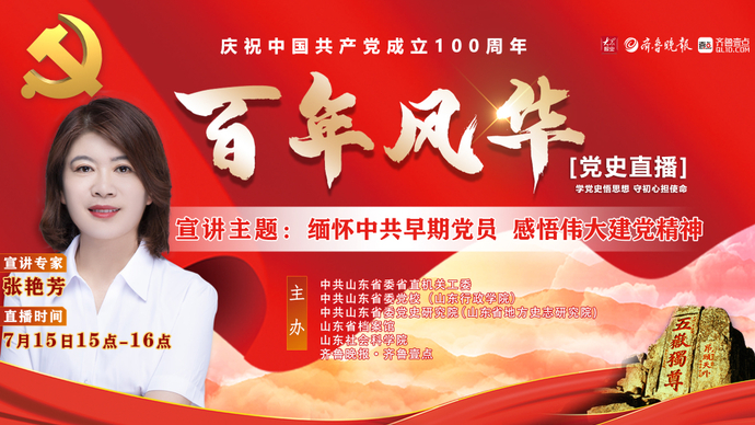 党史直播 张艳芳：缅怀中共早期党员 感悟伟大建党精神