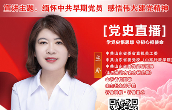 直播海报10|张艳芳：缅怀中共早期党员 感悟伟大建党精神