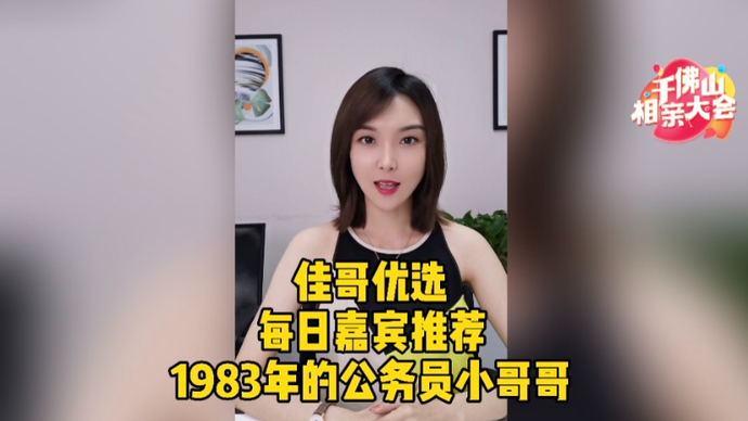 优质嘉宾推荐|这位83年的公务员小哥哥，你心动吗