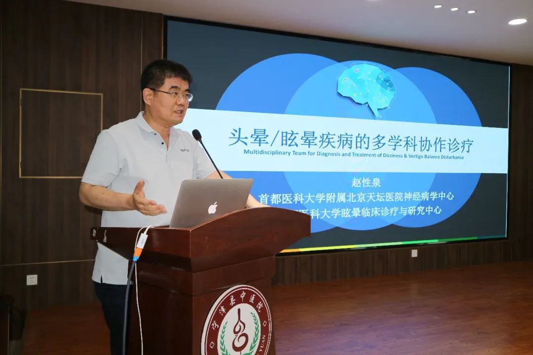 赵性泉主任进行《头晕/眩晕疾病的多学科协作诊疗》学术交流.