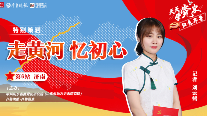 天天学党史·走黄河|济南站①济南泺口九烈士：铸就不朽丰碑