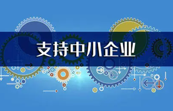 支持中小企业创新，山东打出“组合拳”！