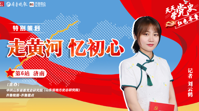 天天学党史·走黄河|济南站②泺口九烈士面对敌人枪口高唱国际歌