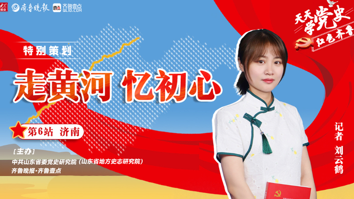 天天学党史·走黄河|济南站④中共山东最早领导者王尽美