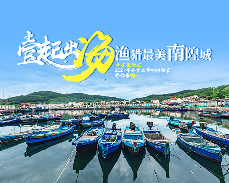 壹起踏浪，邂逅海上桃花源！2021年齐鲁晚报·齐鲁壹点年中粉丝节于7月24日正式开启，全省各地百名壹粉大咖前往美丽凉爽的烟台南隍城岛，与大海来一场亲密的拥抱。
