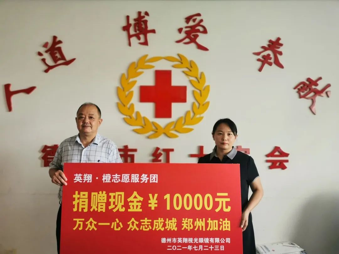 英翔眼镜捐款万元助力河南助力希望