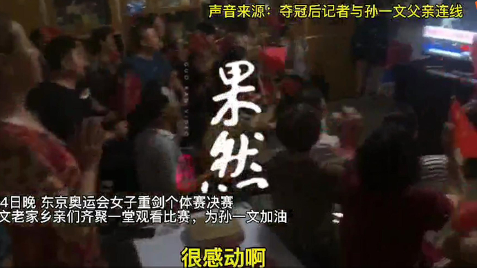 独家｜本报记者连线孙一文父亲，孙父：预祝女儿团体赛再拿冠军