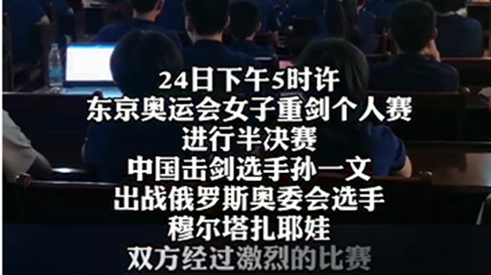 烟台击剑健将孙一文进女子重剑个人赛决赛，学弟学妹观赛助威呐喊