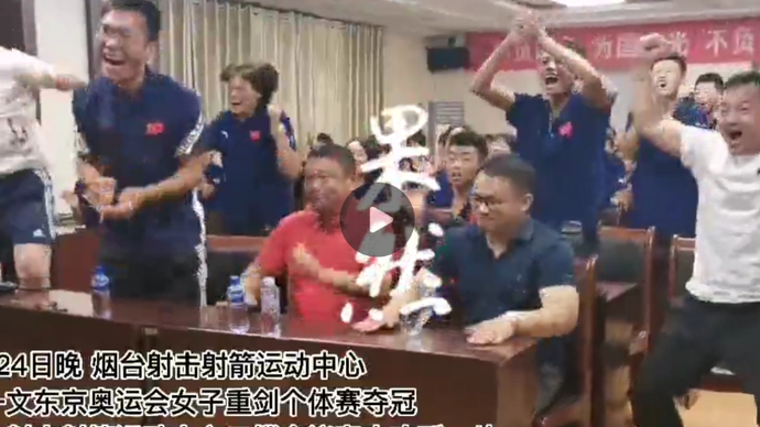 果然视频|烟台市体育局副局长：孙一文创造历史，激励年轻运动员