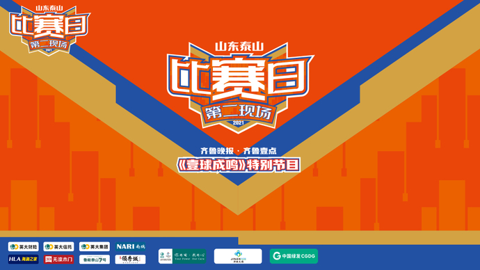 壹直播·壹球成鸣|再遇广州，泰山队迎来最大挑战