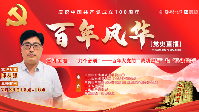 邱从强:"九个必须"——百年大党的"成功密码"和"行动指南"