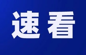 刚刚，聊城发布台风蓝色和暴雨橙色预警信号