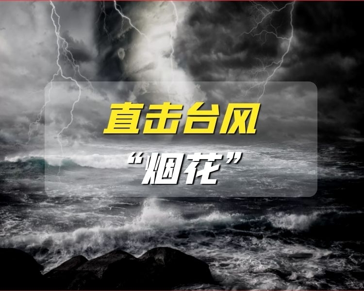 今年第6号台风“烟花”可能于29日从鲁南进入山东。受其影响，预计27日夜间到29日夜间，聊城将有一次暴雨局部大暴雨天气过程。聊城以最充分的准备和最有力的措施迎战“烟花”，全力保障人民群众生命财产安全。