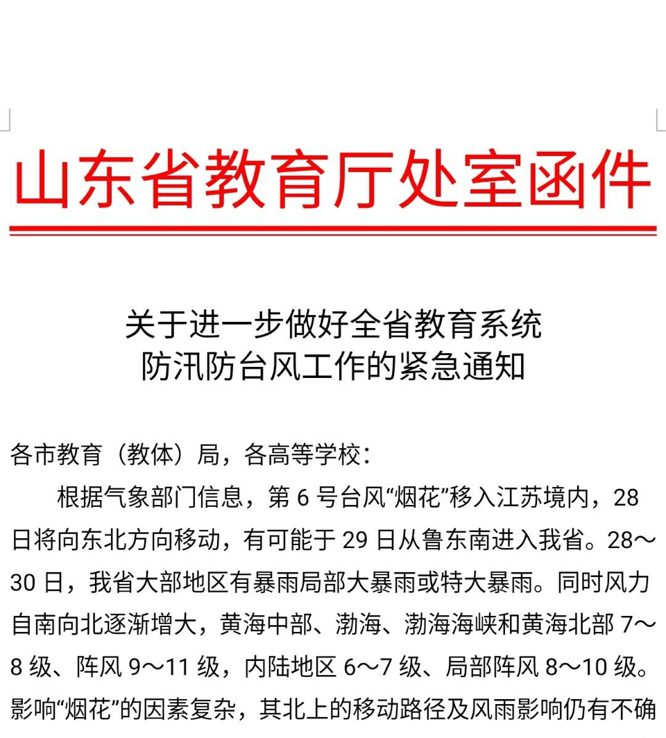 山东省教育厅紧急通知：台风预警期内暂停所有教学活动和各类培训