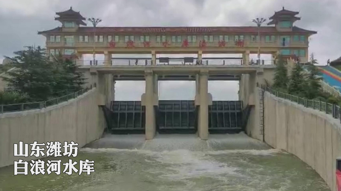 果然视频|腾库迎汛！潍坊白浪河、峡山两座水库开闸放水