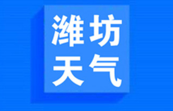 地质灾害气象风险预警：潍坊西部和南部山区地质灾害预报等级3级
