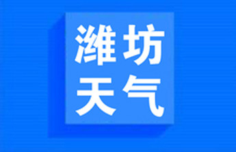 潍坊大部分地区现小雨，最大雨量出现在青州王坟（13.0毫米）